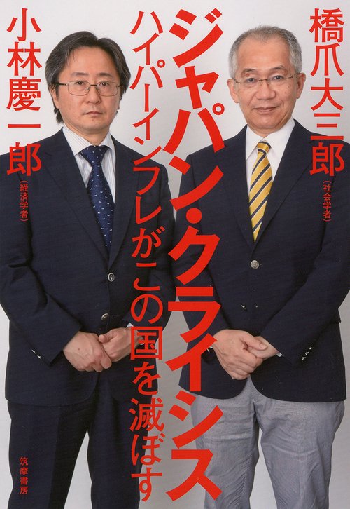 ジャパン・クライシス ハイパーインフレがこの国を滅ぼす
