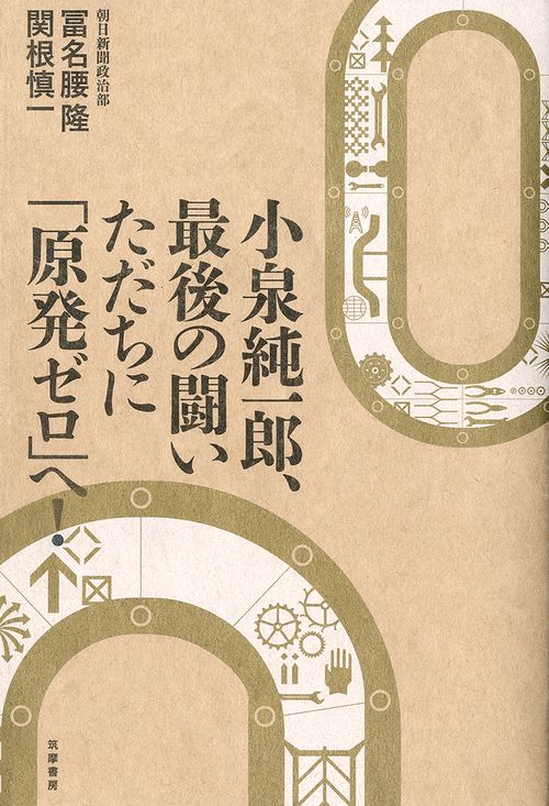 小泉純一郎、最後の闘い　ただちに「原発ゼロ」へ！