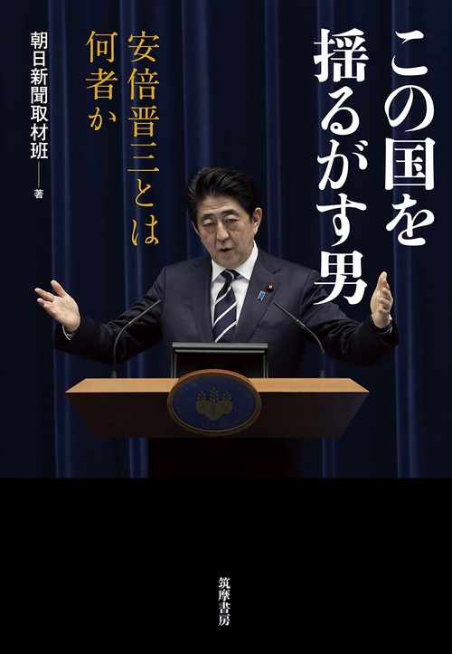 この国を揺るがす男 安倍晋三とは何者か
