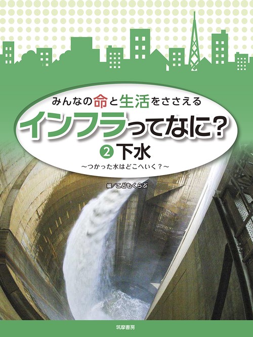 みんなの命と生活をささえる　インフラってなに？　②下水