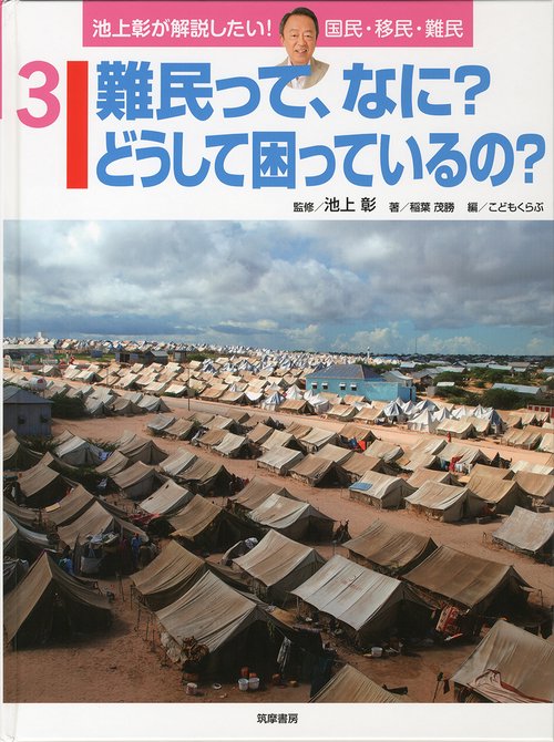 ３　難民って、なに？どうして困っているの？