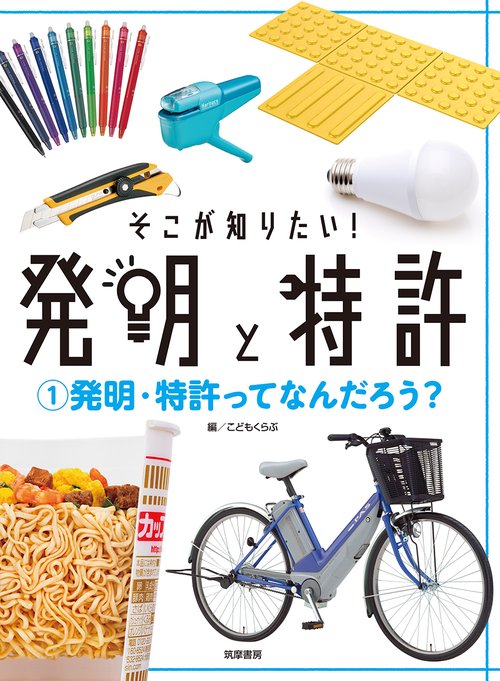 そこが知りたい！発明と特許①発明・特許ってなんだろう？