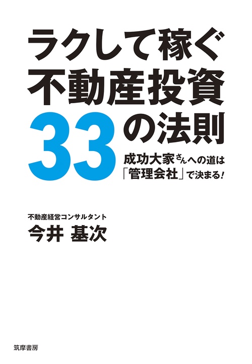 ラクして稼ぐ不動産投資３３の法則