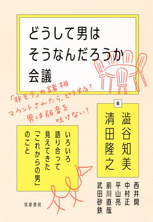 どうして男はそうなんだろうか会議