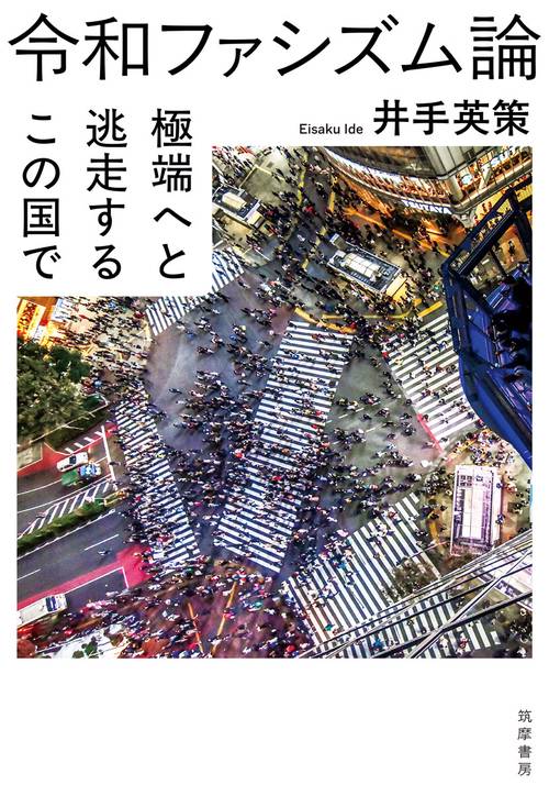 令和ファシズム論