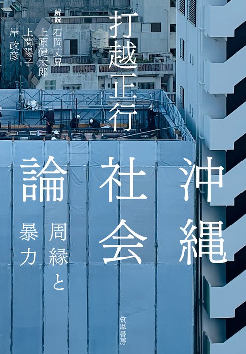 沖縄社会論