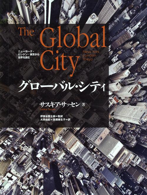 グローバル・シティ ニューヨーク・ロンドン・東京から世界を読む