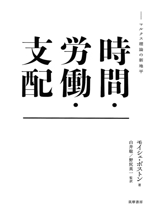時間・労働・支配 マルクス理論の新地平