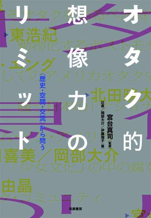オタク的想像力のリミット 〈歴史・空間・交流〉から問う