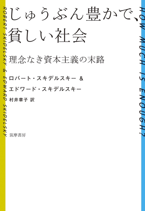 じゅうぶん豊かで、貧しい社会 理念なき資本主義の末路