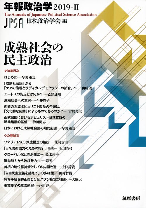 年報政治学２０１９Ⅱ成熟社会の民主政治