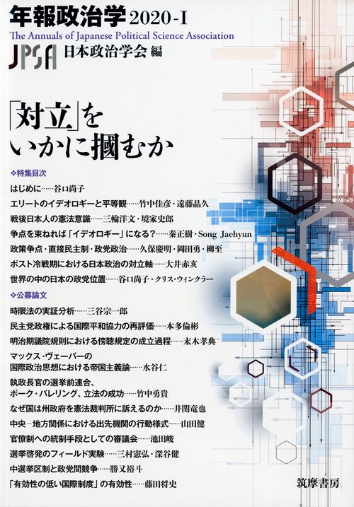 年報政治学２０２０Ⅰ「対立」をいかにむか