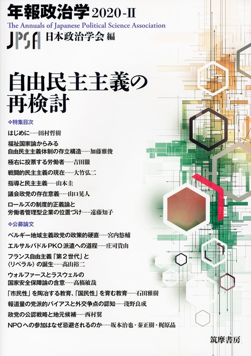 自由民主主義の再検討　年報政治学２０２０Ⅱ