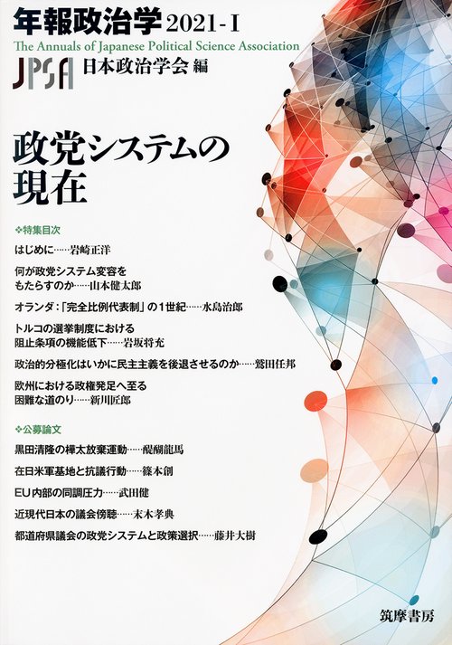 政党システムの現在　年報政治学２０２１ーⅠ