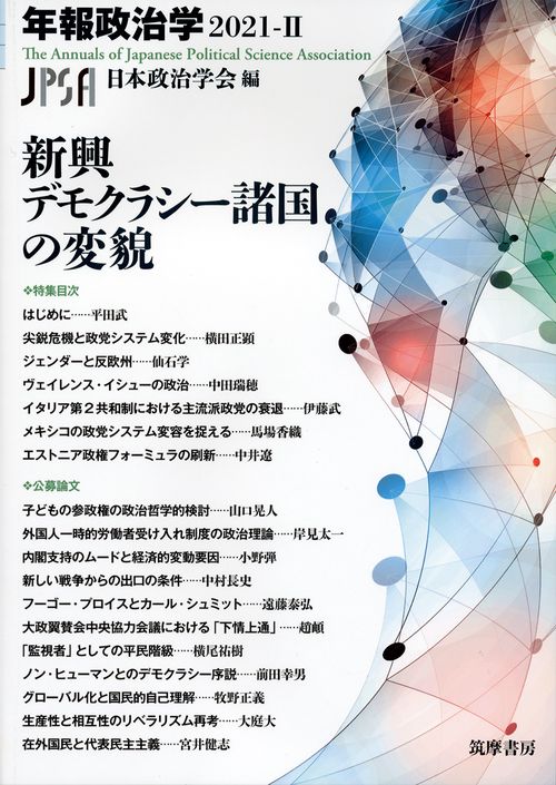 新興デモクラシー諸国の変貌　年報政治学２０２１‐Ⅱ