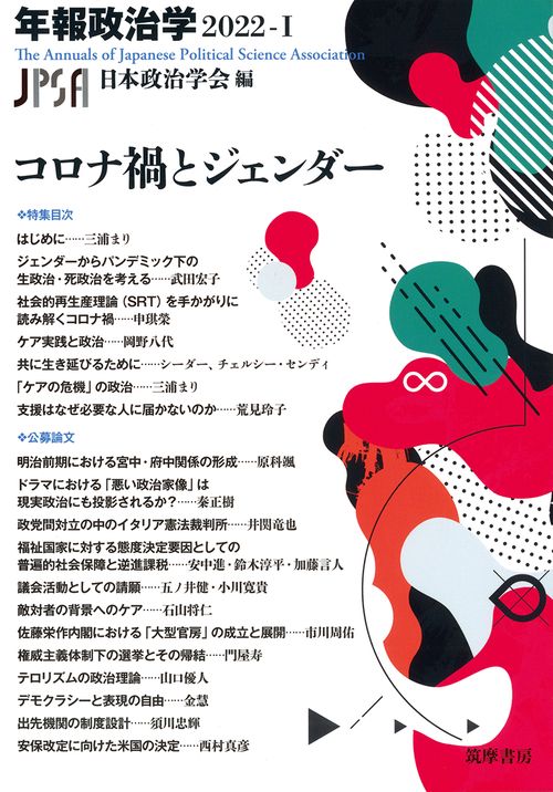 コロナ禍とジェンダー　年報政治学２０２２-Ⅰ