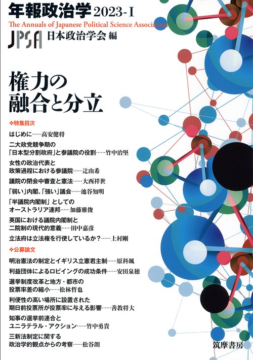 権力の融合と分立　年報政治学２０２３‐Ⅰ