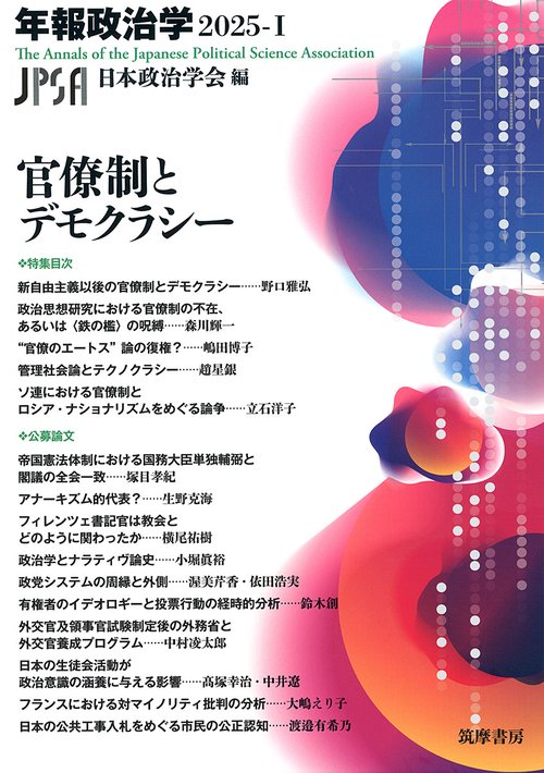 官僚制とデモクラシー　年報政治学２０２５‐Ⅰ