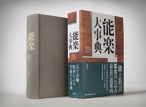 能楽大事典