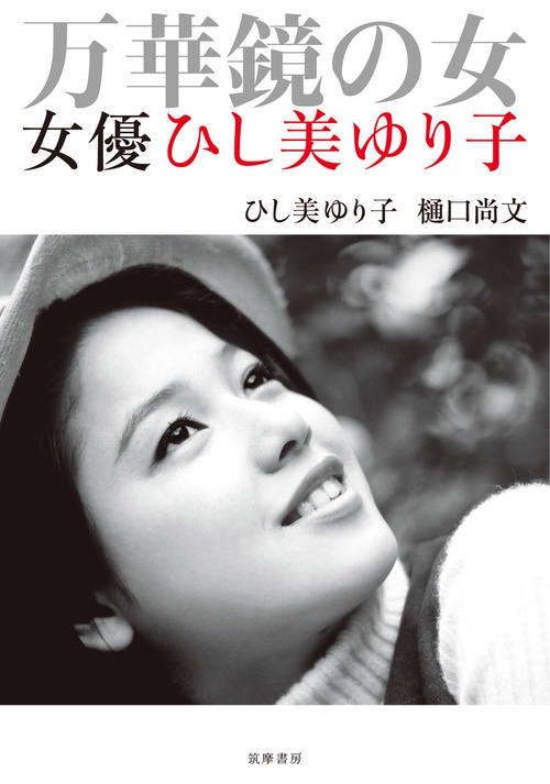 万華鏡の女 女優ひし美ゆり子