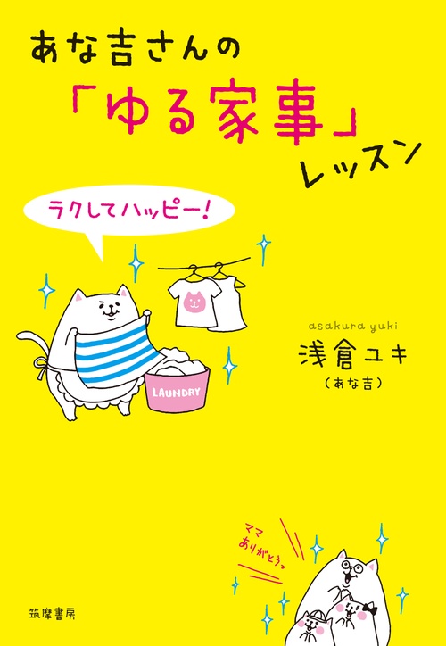 あな吉さんの「ゆる家事」レッスン ラクしてハッピー!
