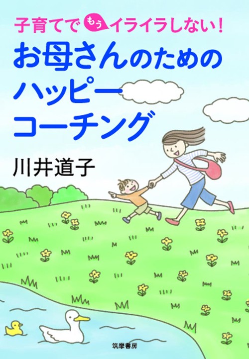 お母さんのためのハッピーコーチング 子育てでもうイライラしない!