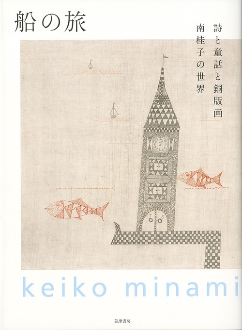 船の旅 詩と童話と銅版画 南桂子の世界