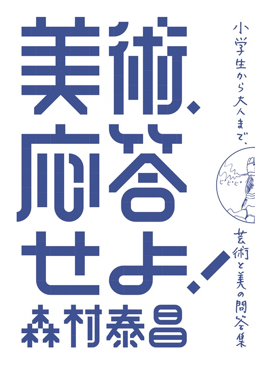 美術、応答せよ! 小学生から大人まで、芸術と美の問答集
