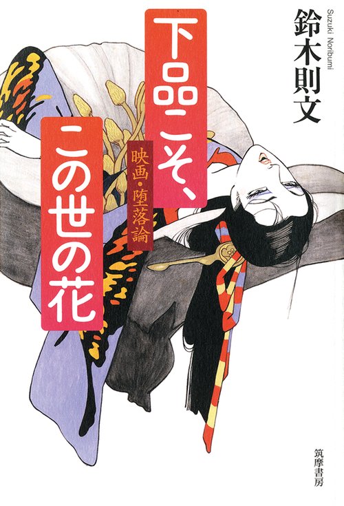下品こそ、この世の花 映画・堕落論