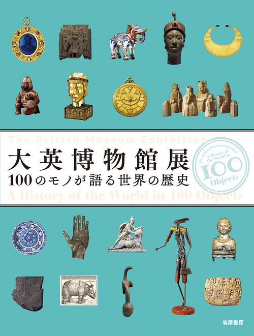 大英博物館展