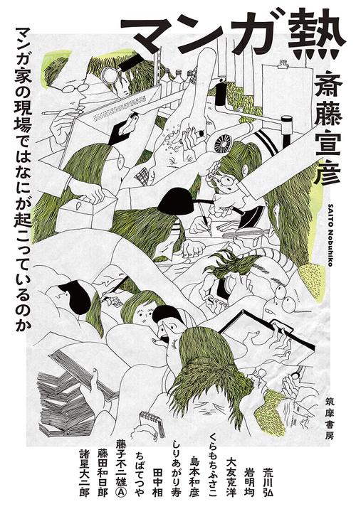 マンガ熱 マンガ家の現場ではなにが起こっているのか