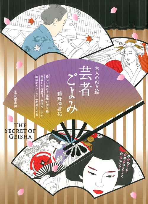 大人のぬり絵芸者ごよみ THE SECRET OF GEISHA