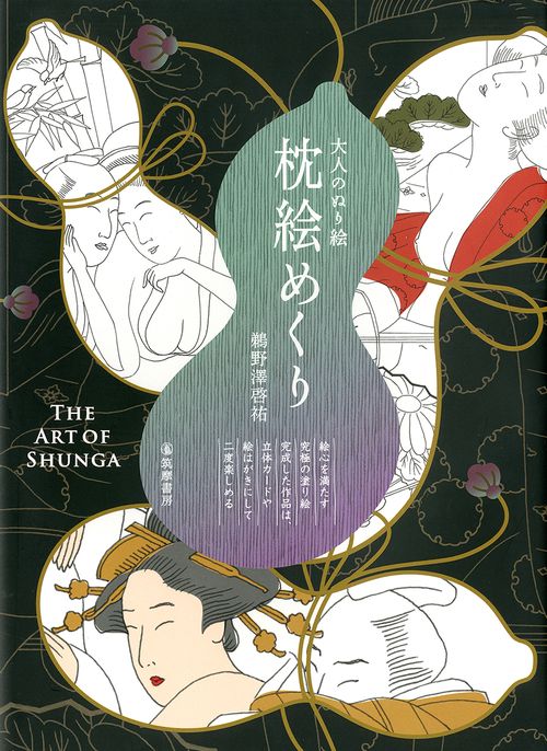 大人のぬり絵枕絵めくり THE ART OF SHUNGA