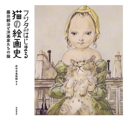 フジタからはじまる猫の絵画史