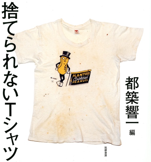 捨てられないＴシャツ