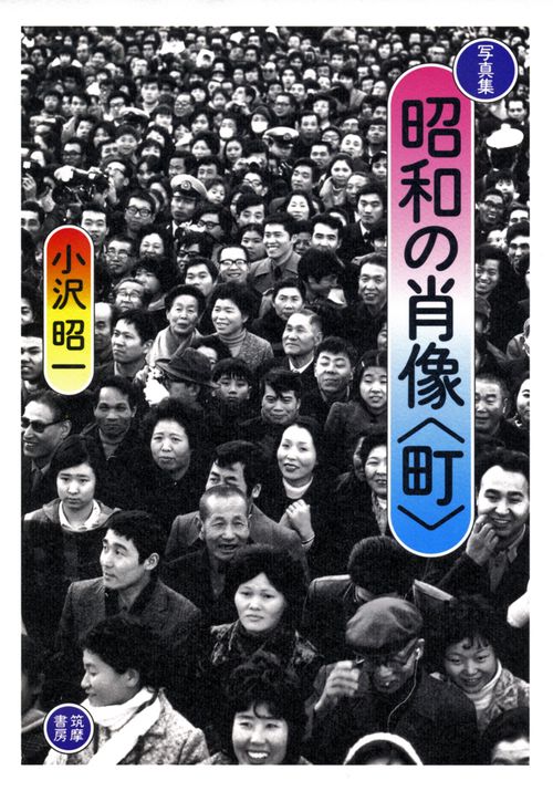 昭和の肖像〈町〉 写真集