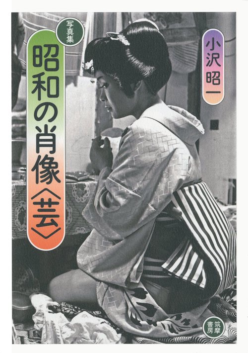 昭和の肖像〈芸〉 写真集
