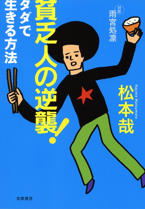 貧乏人の逆襲! タダで生きる方法