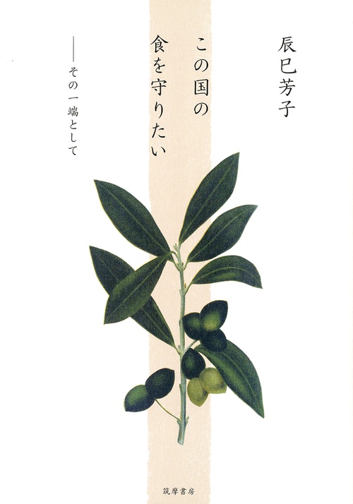 この国の食を守りたい その一端として