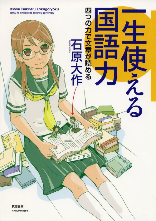 一生使える国語力 四つの力で文章が読める