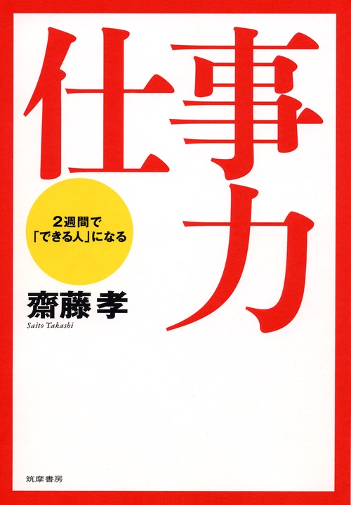 仕事力 2週間で「できる人」になる
