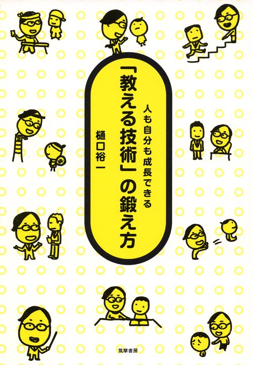 「教える技術」の鍛え方 人も自分も成長できる