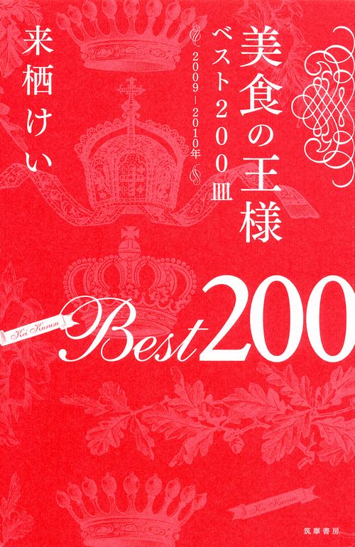 美食の王様ベスト200皿 2009-2010年