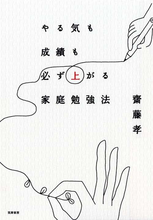 やる気も成績も必ず上がる家庭勉強法