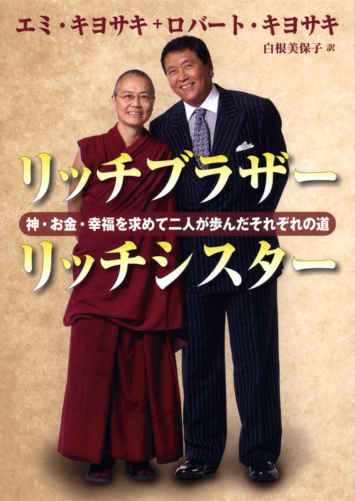 リッチブラザーリッチシスター 神・お金・幸福を求めて二人が歩んだそれぞれの道