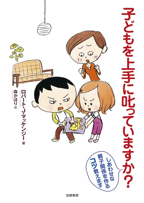 子どもを上手に叱っていますか? しあわせな親子関係を作るコツ教えます