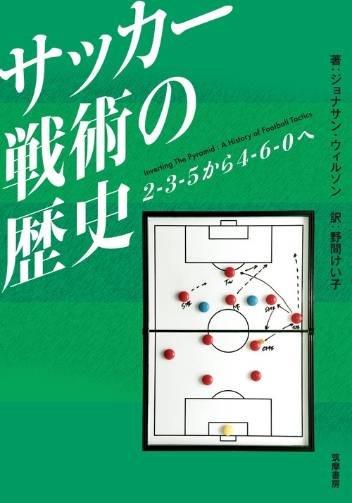 サッカー戦術の歴史 2-3-5から4-6-0へ