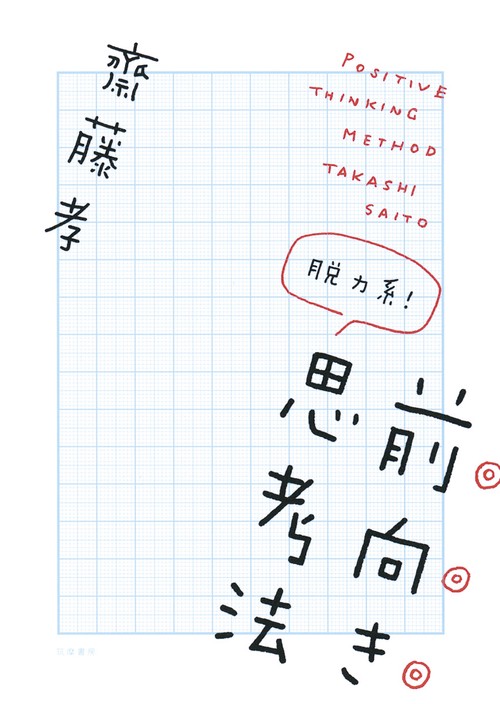 脱力系!前向き思考法