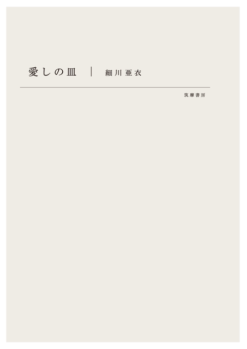 愛しの皿