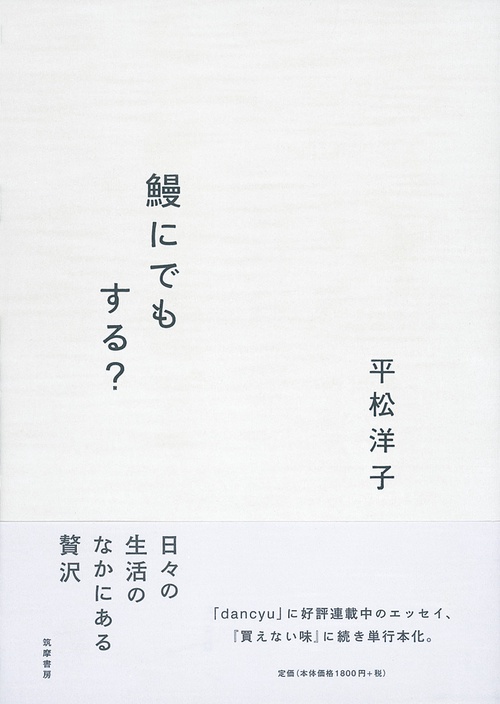 鰻にでもする?